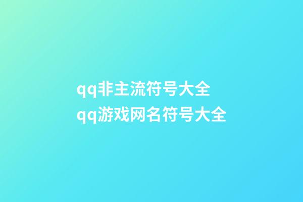 qq非主流符号大全 qq游戏网名符号大全